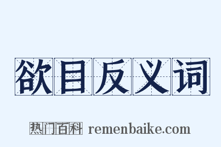 欲目反义词是什么意思的图片